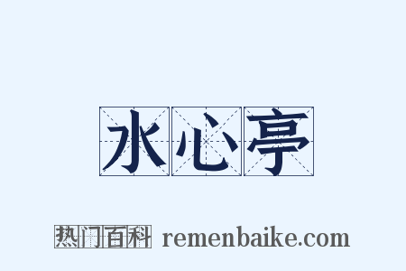 水心亭是什么意思的图片